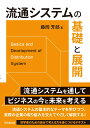 流通システムの基礎と展開 