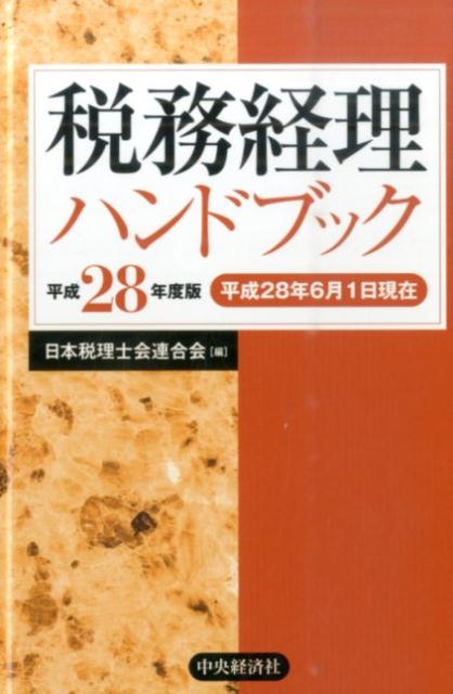 税務経理ハンドブック（平成28年度版）