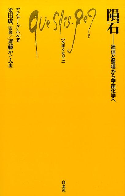 迷信と驚嘆から宇宙化学へ 文庫クセジュ マテュー・グネル 米田　成一 白水社インセキ グネル ヨネダ シゲカズ 発行年月：2017年05月19日 予約締切日：2017年05月18日 ページ数：150p サイズ：新書 ISBN：9784560510124 グネル，マテュー（Gounelle,Matthieu） パリ国立自然史博物館教授。2006年、国際隕石学会ニーア賞受賞 米田成一（ヨネダシゲカズ） 1960年生まれ。東京大学大学院理学系研究科化学専門課程博士課程単位修得退学。国立科学博物館理工学研究部理化学グループ長理学博士。専門は宇宙化学、隕石学、隕石中の微量元素存在度および同位体組成に基づく原始太陽系の形成過程・環境の研究 斎藤かぐみ（サイトウカグミ） 1964年生まれ。東京大学教養学科卒業。欧州国際高等研究院（IEHEI）修了。フランス語講師・翻訳（本データはこの書籍が刊行された当時に掲載されていたものです） 第1章　惑星科学と宇宙化学の基礎知識／第2章　隕石小史／第3章　地球上の隕石／第4章　隕石の見分け方／第5章　母天体から地球へ／第6章　コンドライトと太陽系形成／第7章　天体の地質進化／第8章　隕石と生命の起源 天空から地球に飛来した石。その年齢は太陽系の年齢であり、人類が手にできる最古の物体である。一方、その研究には最先端の機器を使用する。過去と現在、博物学と先端科学を架橋する、それが隕石だ。本書は、隕石の基礎知識から、発見の歴史、宇宙化学の現在までを網羅する。「解説」（国立科学博物館・米田成一）では、日本の隕石についても補足。 本 科学・技術 地学・天文学 新書 人文・思想・社会 新書 科学・医学・技術