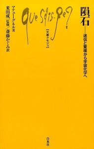 隕石 迷信と驚嘆から宇宙化学へ （文庫クセジュ） [ マテュー・グネル ]