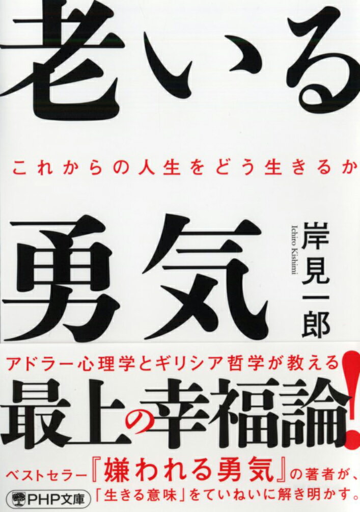 老いる勇気 これからの人生をどう生きるか （PHP文庫） [ 岸見 一郎 ]