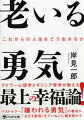 「生きる」とは、すなわち「歳をとる」こと。歳をとる、老いるというと、若いころを絶頂として、そこから坂道を転がるように衰え、様々なものを失っていくー、そんなイメージがつきまとう。しかし、歳を重ね、経験を積んでこそ、物事を深く理解し味わえるもの。本書では、アドラー心理学やギリシア哲学を学んできた著者が、「今、ここ」を精一杯生き、老いを愉しむ最上の幸福論を説く。