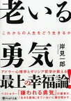 老いる勇気 これからの人生をどう生きるか （PHP文庫） [ 岸見 一郎 ]