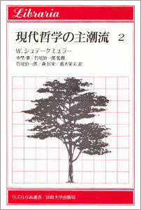 現代哲学の主潮流（2） カルナップとウィーン学団，基礎論と現代の分析哲学，ウィトゲン （りぶらりあ選書） [ ヴォルフガング・シュテグミュラー ]