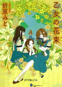 乙女の花束