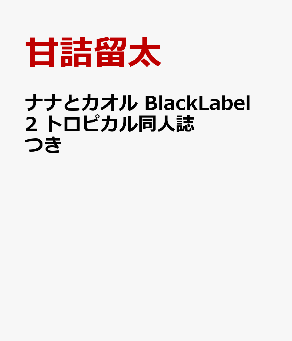 ナナとカオル BlackLabel 2 トロピカル同人誌つき