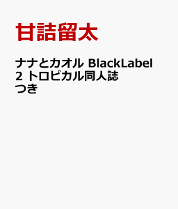 ナナとカオル BlackLabel 2 トロピカル同人誌つき