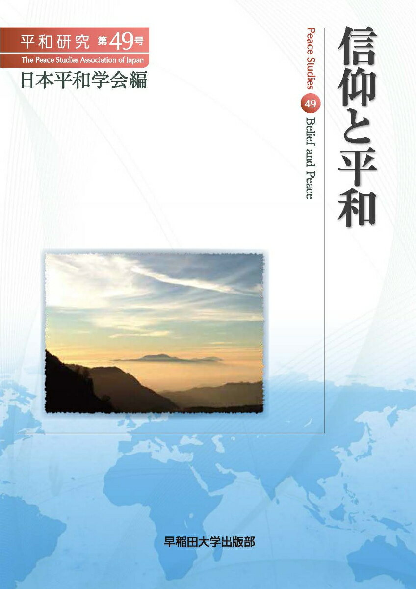 信仰と平和