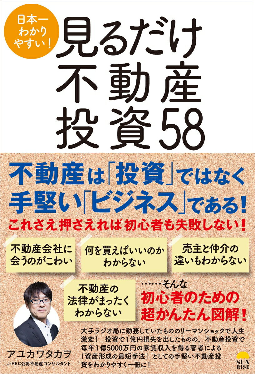 大手ラジオ局に勤務していたもののリーマンショックで人生激変！投資で１億円損失を出したものの、不動産投資で毎年１億５０００万円の家賃収入を得る著者による「資産形成の最短手法」としての手堅い不動産投資をわかりやすく一冊に！