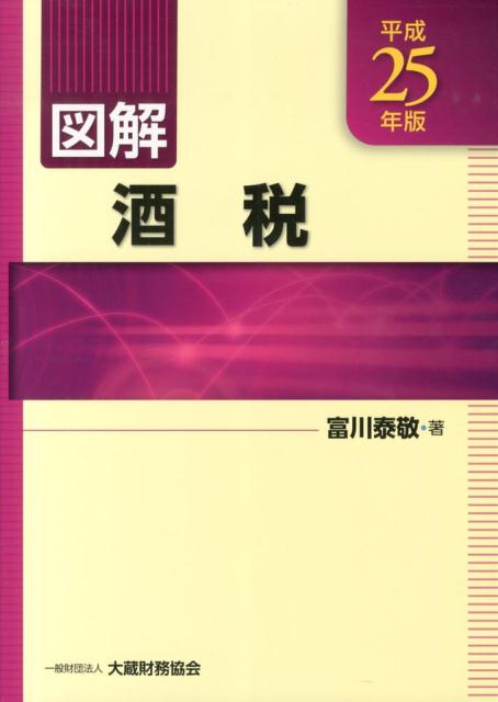 図解酒税（平成25年版）