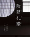 日本の美学の底には「暗がり」と「翳り」がある。