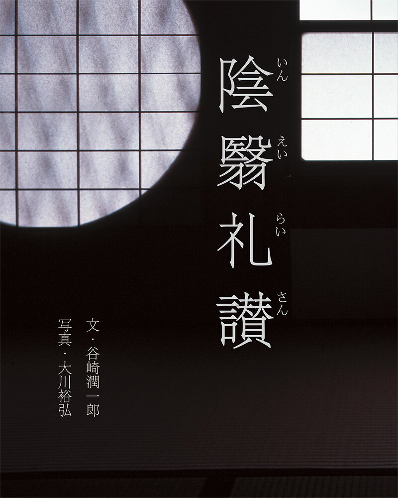 暗がりに潜む美を写し撮ったのは「気配を撮る名匠」と評される大川裕弘。『陰翳礼讃』の世界がより深く理解できるビジュアルブックです。