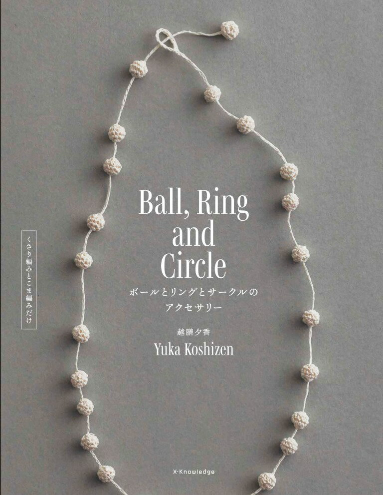 ボールとリングとサークルのアクセサリー