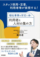 福祉事業を安定に導く利用者と人材の集め方