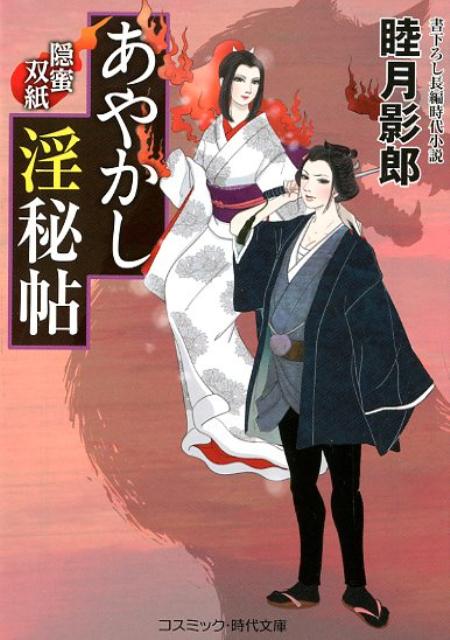 あやかし淫秘帖　隠蜜双紙 書下ろし長編時代小説 （コスミック時代文庫） 