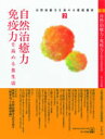 自然治癒力・免疫力を高める食生活 （自然治癒力を高める連続講座） [ ほんの木 ]