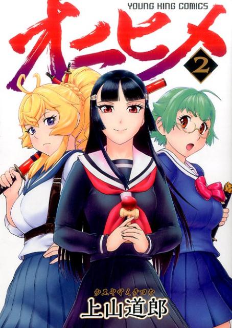 オニヒメ　2巻