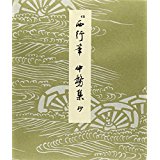平安朝かな名蹟選集（第12巻）