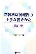 精神科症例報告の上手な書きかた　第2版