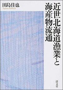 近世北海道漁業と海産物流通