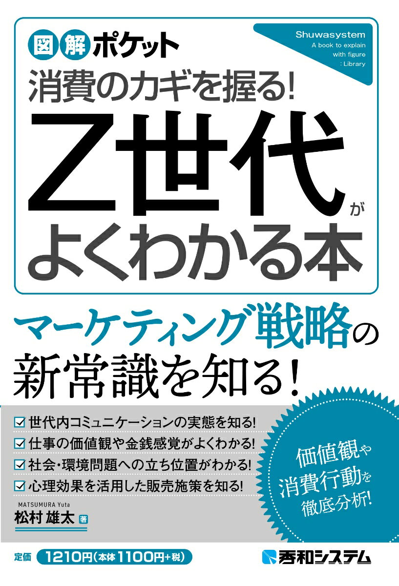 マーケティング戦略の新常識を知る！世代内コミュニケーションの実態を知る！仕事の価値観や金銭感覚がよくわかる！社会・環境問題への立ち位置がわかる！心理効果を活用した販売施策を知る！価値観や消費行動を徹底分析！