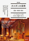 オルガンの芸術〈第2版〉 歴史・楽器・奏法 [ 一般社団法人日本オルガニスト協会 ]