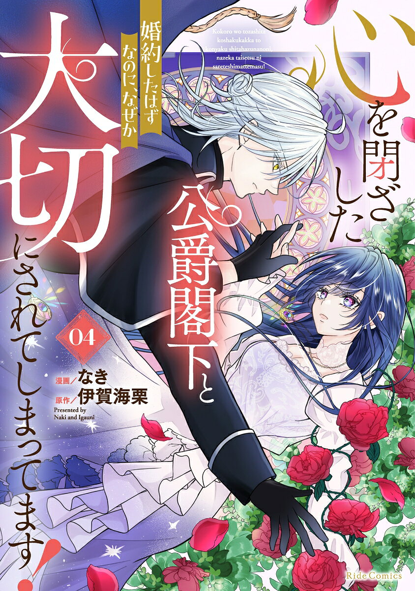 心を閉ざした公爵閣下と婚約したはずなのに、なぜか大切にされてしまってます！　4 表紙