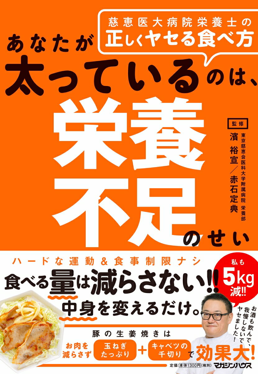 ハードな運動＆食事制限ナシ。食べる量は減らさない！！中身を変えるだけ。ちゃんと食べてヤセる方法が、この１冊に。