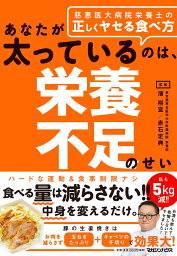 あなたが太っているのは、栄養不足のせい　慈恵医大病院栄養士の正しくヤセる食べ方 [ 濱裕宣 ]