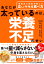 あなたが太っているのは、栄養不足のせい 慈恵医大病院栄養士の正しくヤセる食べ方