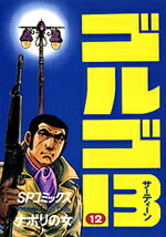 ゴルゴ13（12） （SPコミックス） [ さいとう・たかを ]