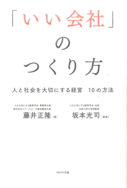 「いい会社」のつくり方