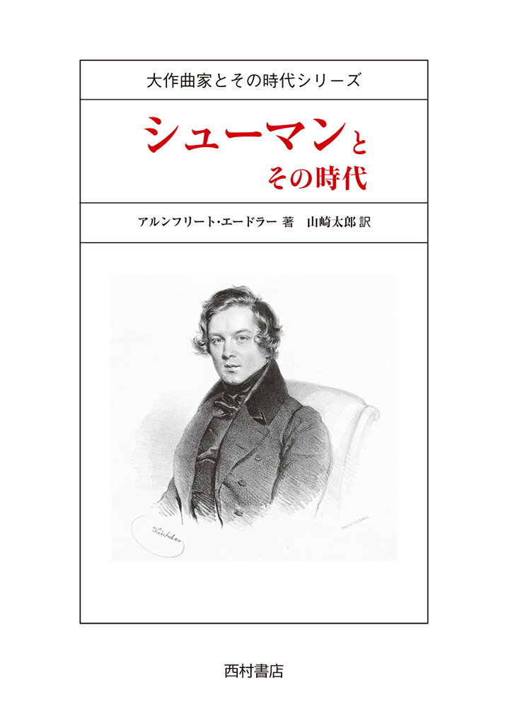 シューマンとその時代 （大作曲家とその時代シリーズ） 