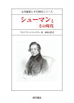 シューマンとその時代 （大作曲家とその時代シリーズ） [ アルンフリート・エードラー ]