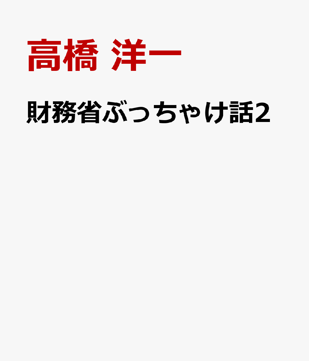 財務省ぶっちゃけ話2