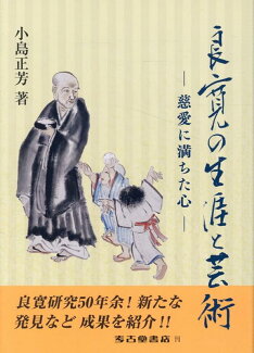 良寛の生涯と芸術ー慈愛に満ちた心の表紙