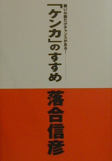 ケンカのすすめ