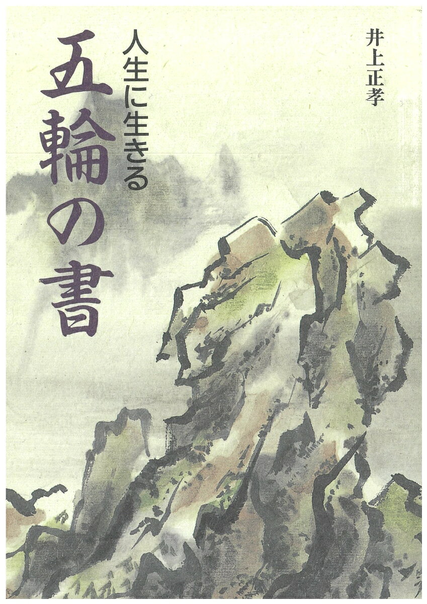 本書は剣道界きっての論客である井上範士が、初めて剣道家のために書き下ろした剣道と人生に生きる「五輪の書」の解説である。
推薦の言葉

序

地の巻

水の巻

火の巻

風の巻

空の巻

附録

あとがき