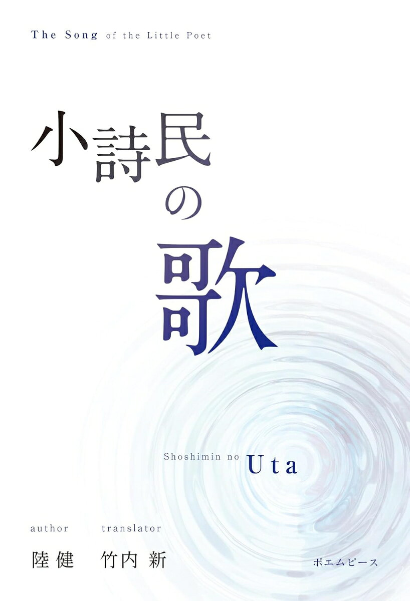 小詩民の歌 書影
