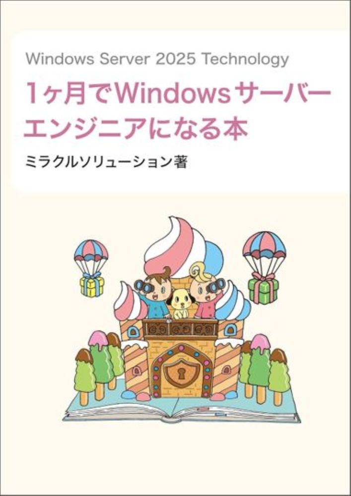 この本は、Windowsサーバーエンジニアとしてキャリアアップ、活躍したい人のために、技術的な基礎知識が網羅されています。
マイクロソフトサーバー最新OSである Windows Server 2025の新機能のほか、Windows Server全般の知識に関しても解説しています。
また、実際にWindows Server 2025を動かす実践的な演習問題を多数掲載しており、全くの未経験者でも、この書籍で勉強すれば初級Windowsサーバーエンジニアを目指せるように工夫しました。
サーバーエンジニアになりたいと考えている人のお役に立てれば嬉しいです。