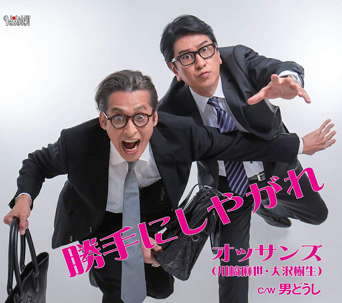 勝手にしやがれ/男どうし