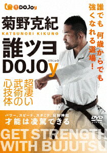 菊野克紀 誰ツヨDOJOy 超凄い武術の心技体 [ ]