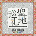 夢幻華紋セイチジュンレイ ムゲンカモン 発売日：2014年02月05日 予約締切日：2014年02月01日 PILGRIMAGE TO HOLY GROUND OF MY HEART JAN：4580288830125 XNYYー10013 Wai Wai Music エイベックス・ミュージック・クリエイティヴ(株) [Disc1] 『聖地巡礼』／CD アーティスト：夢幻華紋 曲目タイトル： &nbsp;1. 聖地巡礼 [2:54] &nbsp;2. 望郷万感 [5:06] &nbsp;3. 月輝夜(つきかぐや) [4:24] &nbsp;4. ゆらゆらと… (「横濱トワイライト」ヴォーカルヴァージョン) [5:19] &nbsp;5. PILGRIM〜巡礼者(ピルグリム) (「望郷万感」ヴォーカルヴァージョン) [5:03] CD イージーリスニング ヒーリング・ニューエイジ