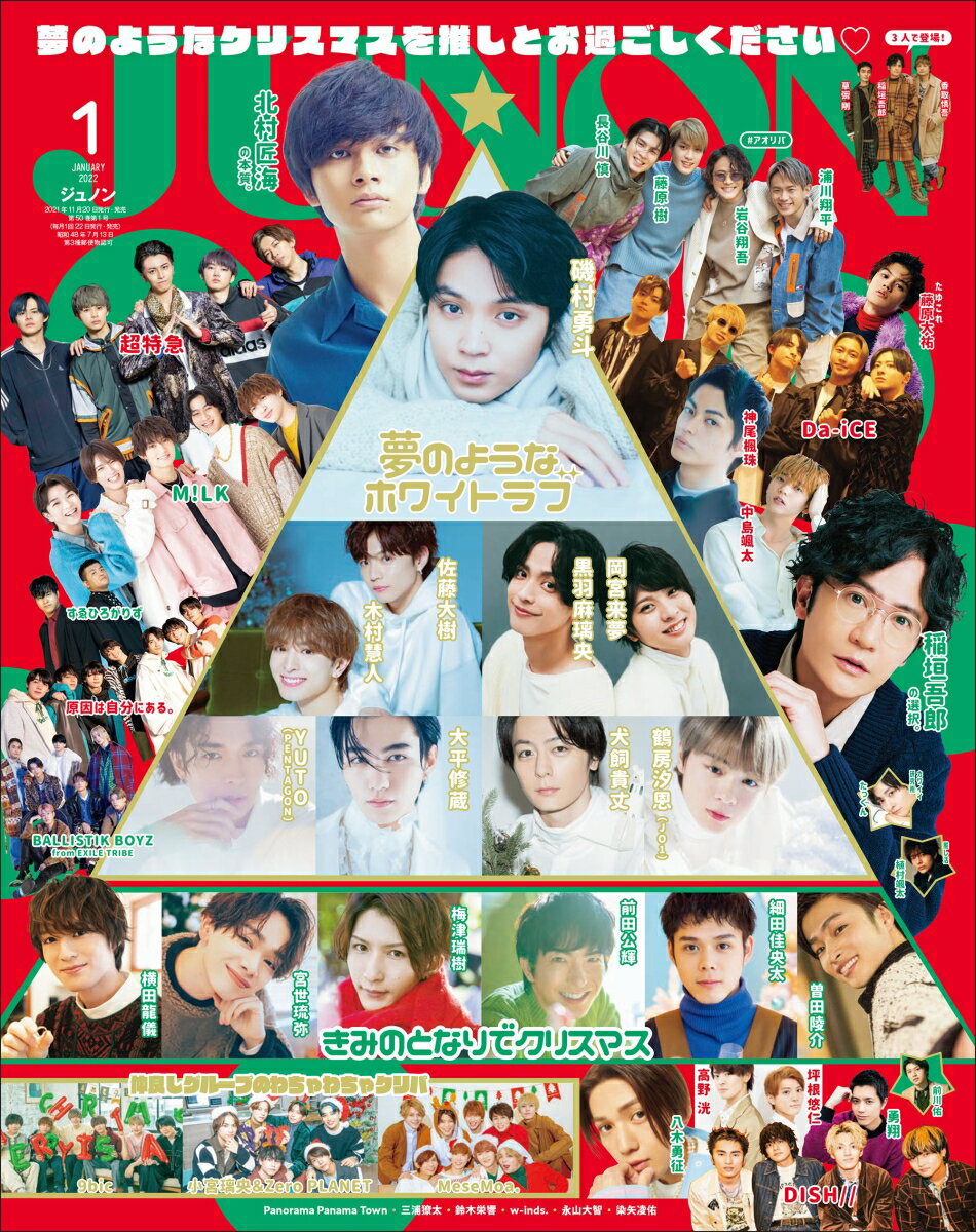 JUNON (ジュノン) 2022年 01月号 [雑誌]