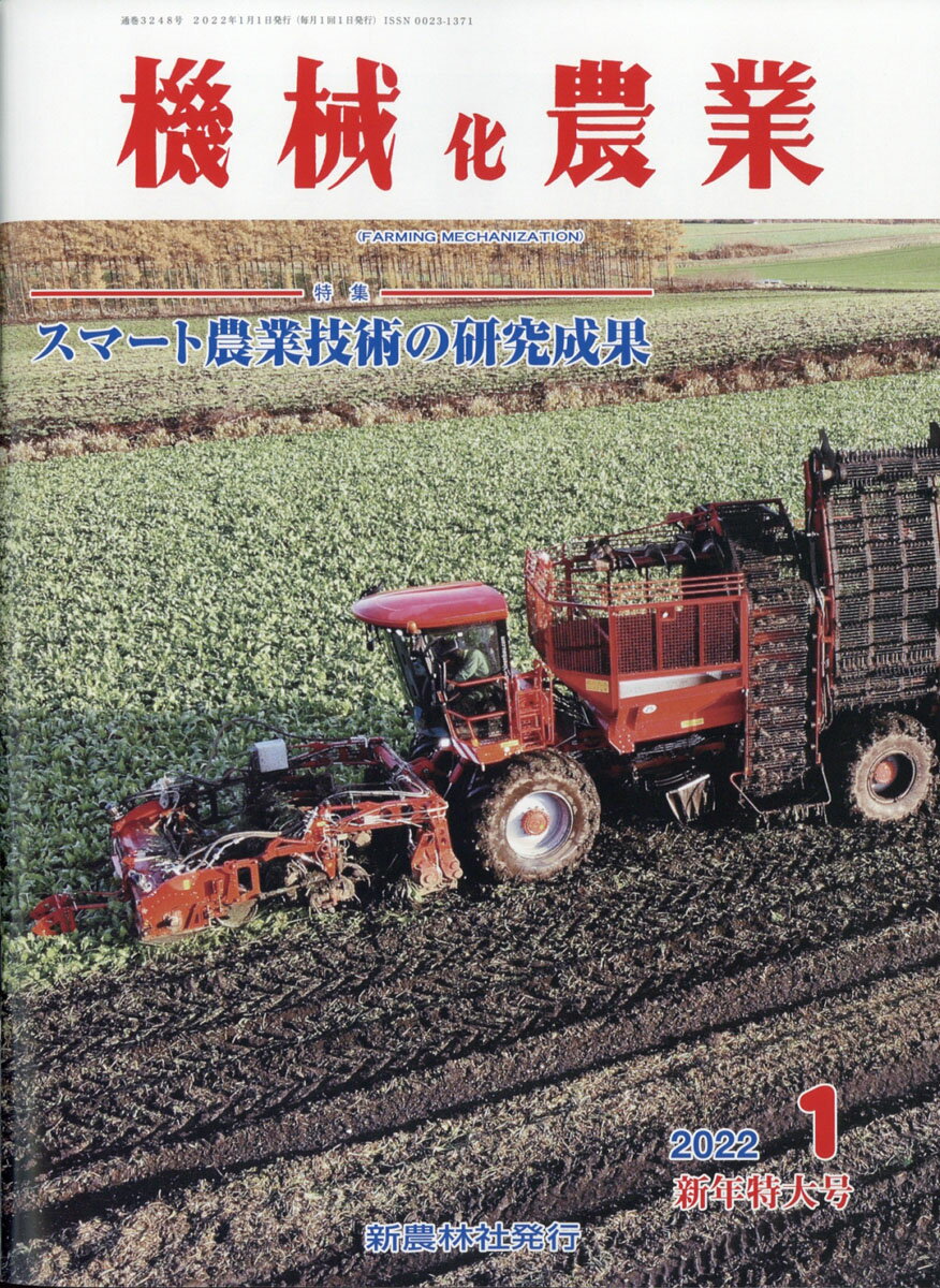 機械化農業 2022年 01月号 [雑誌]