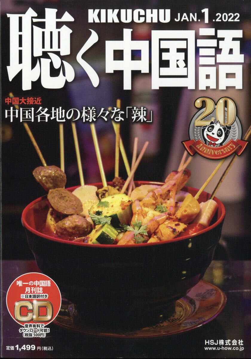 聴く中国語 2022年 01月号 [雑誌]