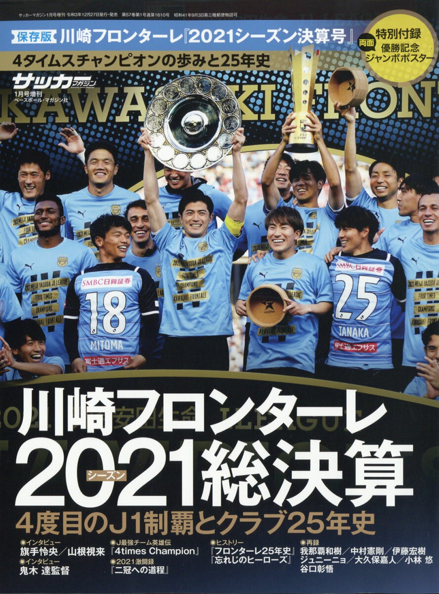 月刊サッカーマガジン増刊 2021川崎フロンターレ優勝記念号 2022年 01月号 [雑誌]