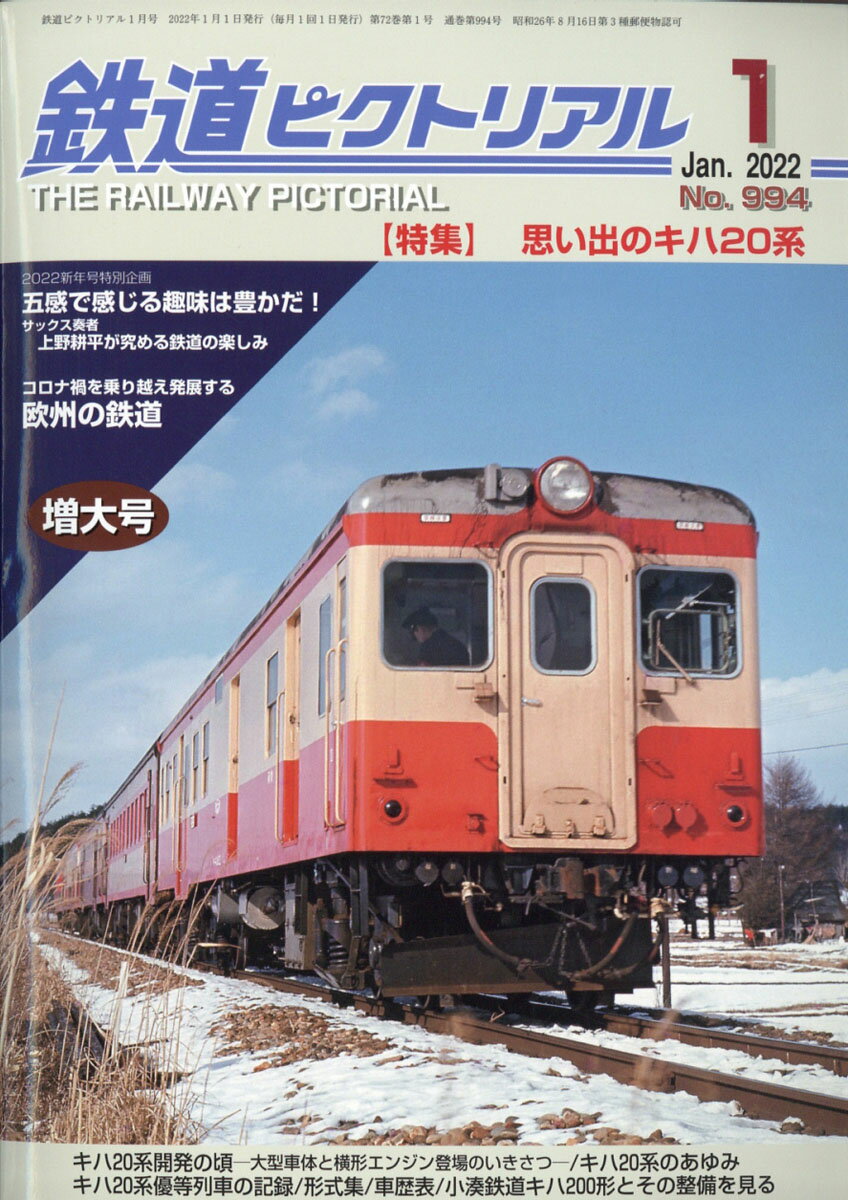 鉄道ピクトリアル 2022年 01月号 [雑誌]