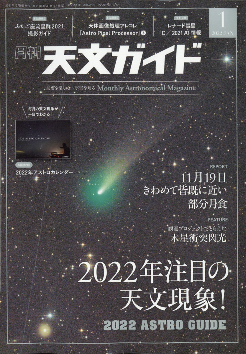 毎月の天文現象を国内外の最新データと共に紹介特大号■特集:2022年注目の天文現象 2022年に起こる天文現象をダイジェストで紹介。11月8日に全国で見られる好条件の皆既月食、12月1日には2年2ヵ月ぶりに火星が地球に接近するなど、2022年注目の天文現象を紹介します。■11月19日部分月食ギャラリー:2021年11月19日に大きく欠ける部分月食が全国で見られます。1月号では月食をとらえた画像を速報で紹介します。■木星衝突閃光の観測プロジェクト:2021年10月15日に観測された木星面での閃光現象。木星への天体衝突によると思われる閃光で、観測されたのは史上9例目。観測プロジェクトを主導する京都大学有松氏が今回の木星閃光現象と観測プロジェクトについて紹介します。■特別付録:好評の「アストロカレンダー」。