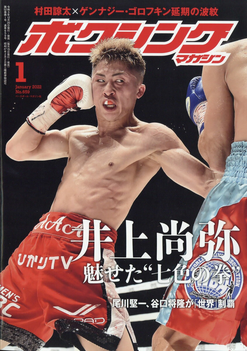ボクシングマガジン 2022年 01月号 [雑誌]のサムネイル
